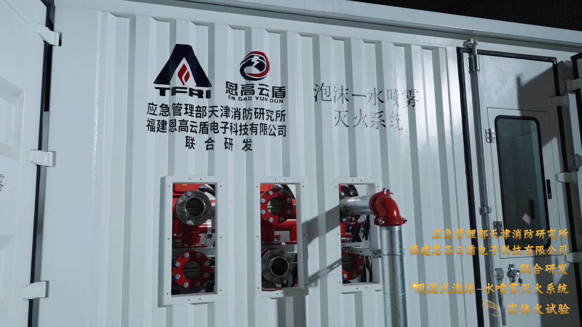 现混式泡沫-水喷雾灭火系统实机外观