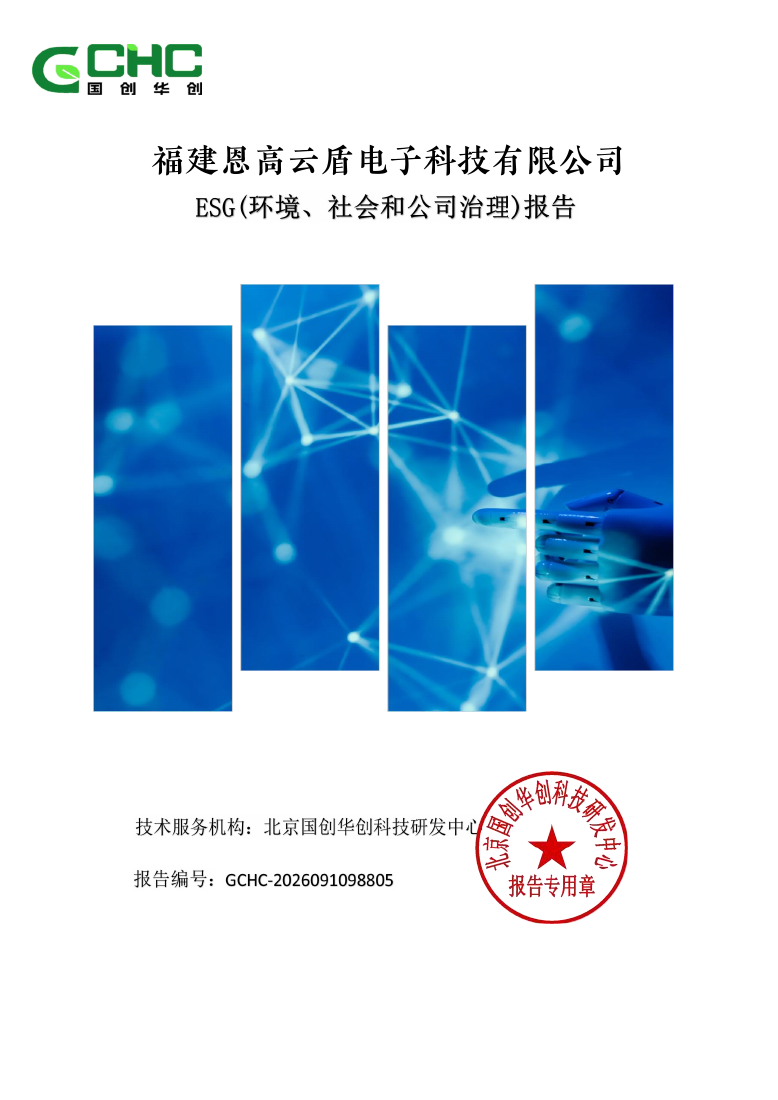 福建恩高云盾电子科技有限公司 ESG 报告原件封面