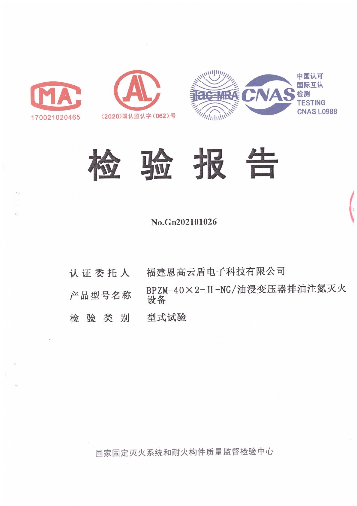 福建恩高云盾BPZM-40×2-II-NG排油注氮灭火设备型式试验检验报告首页,编号Gn202101026
